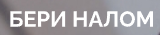 Логотип Бери налом