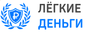 Логотип Легкие деньги