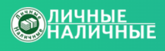Логотип Личные наличные
